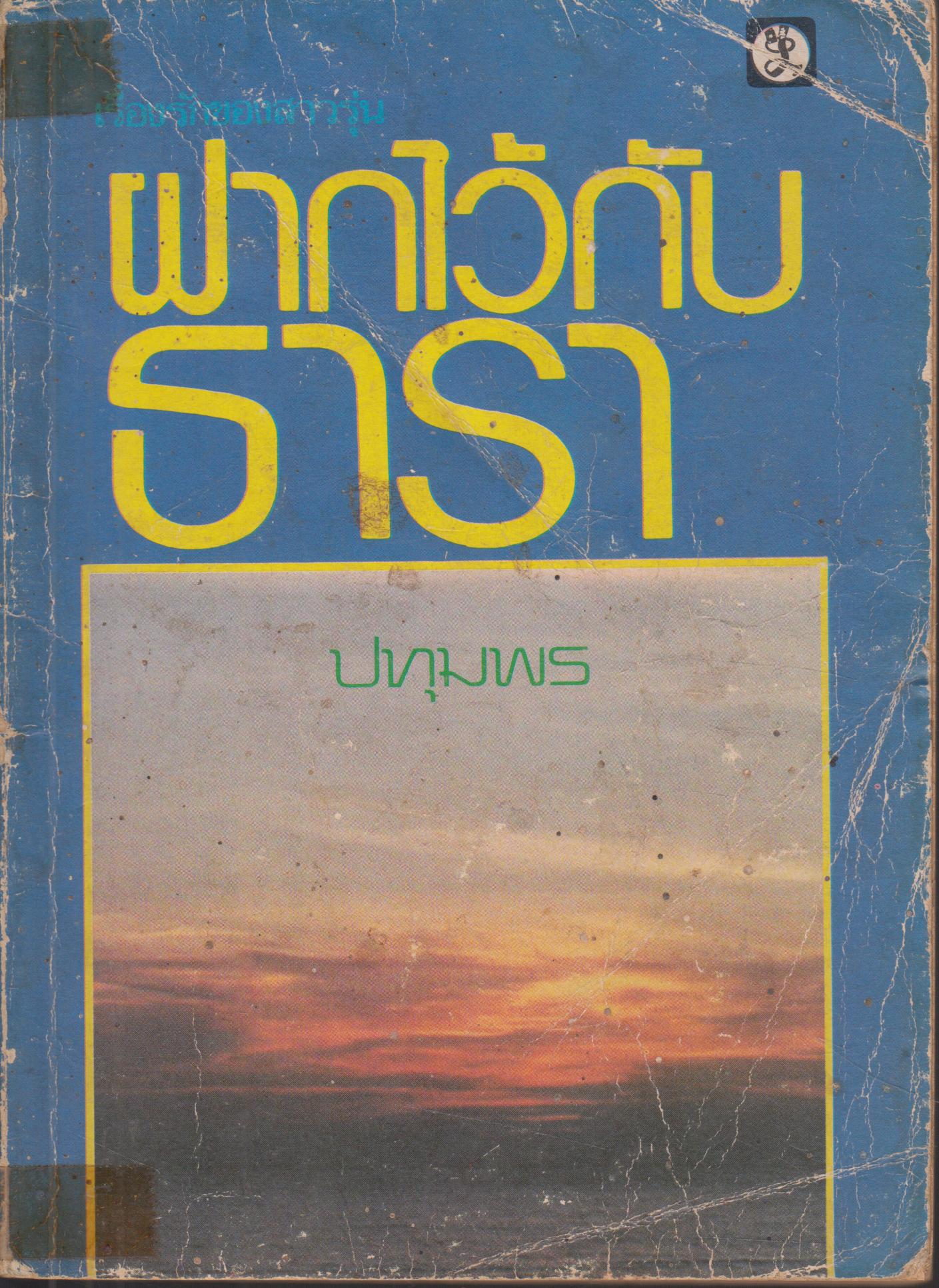 ฝากไว้กับธารา