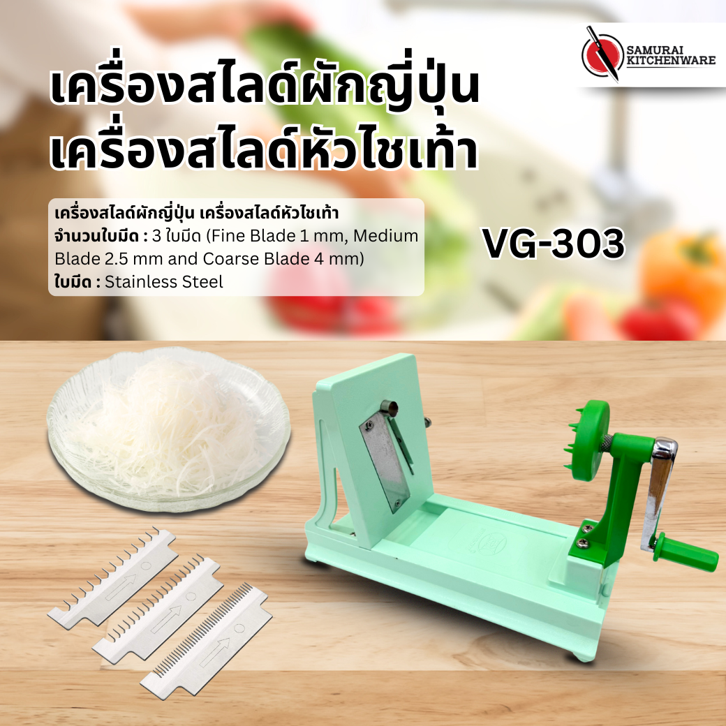 เครื่องสไลด์ผัก รุ่น VG-303