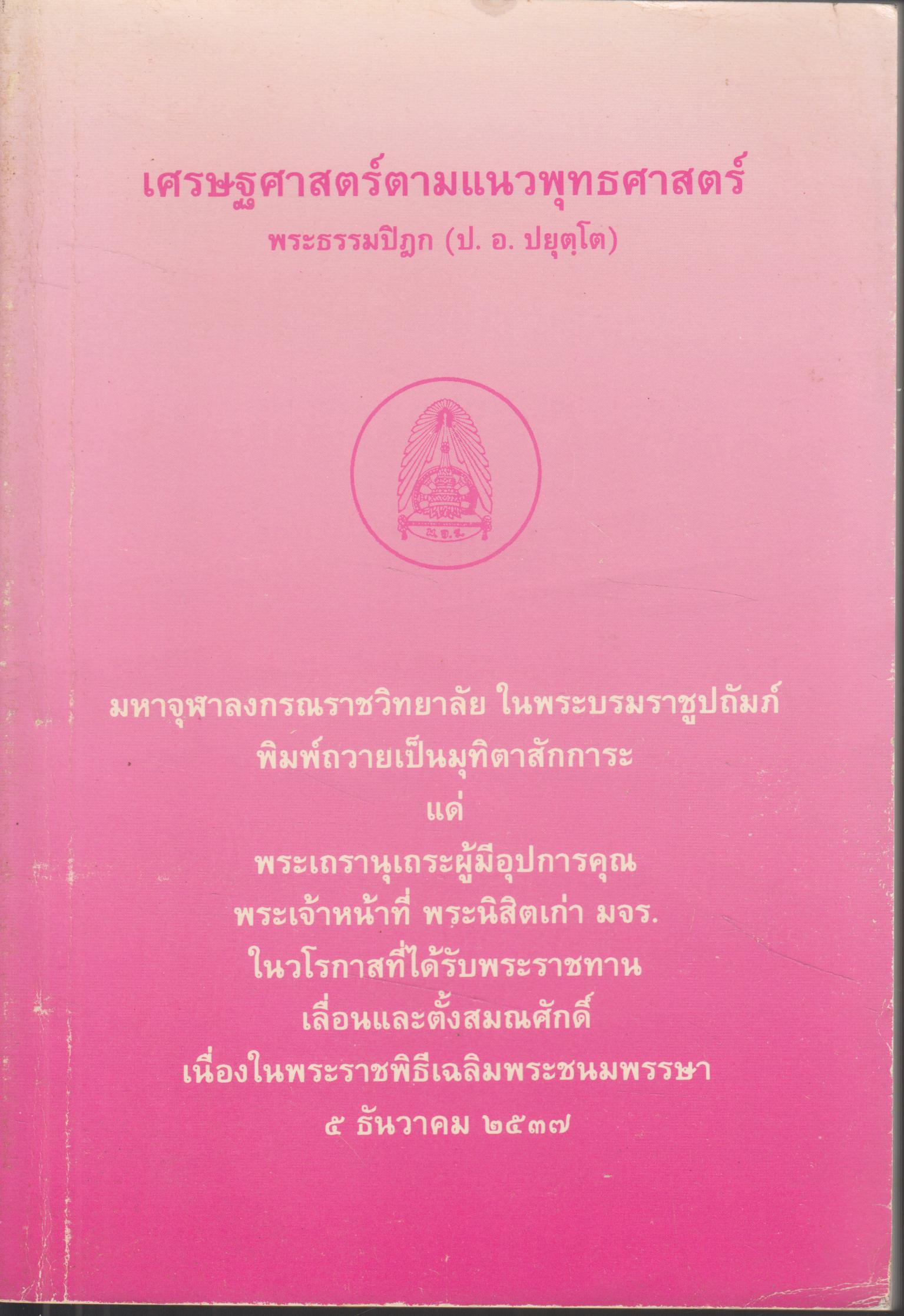 เศรษฐศาสตร์ ตามแนวพุทธศาสตร์