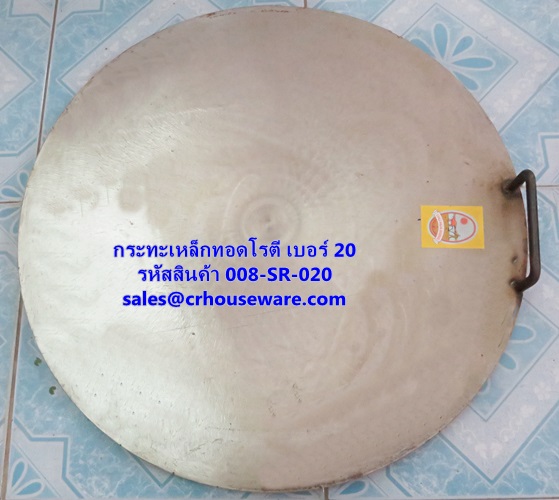 กะทะสำหรับทอดโรตี ทำจากเหล็ก ขนาด 20 นิ้ว รหัสสินค้า 008-SR-020