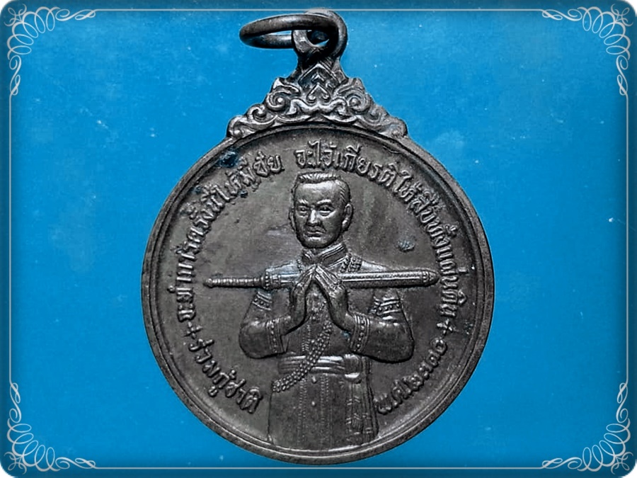 เหรียญสมเด็จบวรราชเจ้ามหาสุรสิงหนาท วัดมหาธาตุ ท่าพระจันทร์ กรุงเทพมหานคร ผู้ร่วมกู้ชาติ