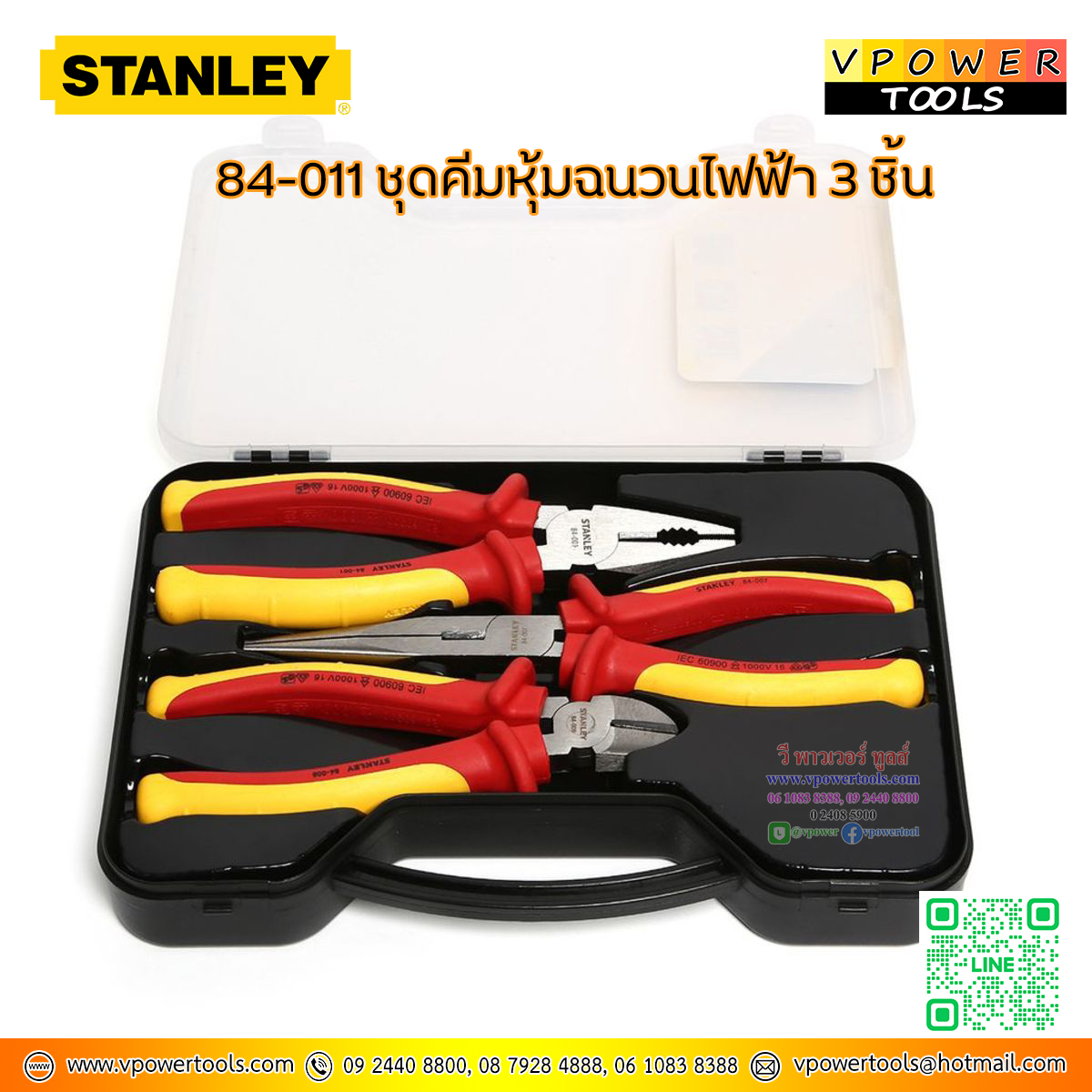 Stanley คีมช่างไฟฟ้า คีมกันไฟ คีมหุ้มฉนวน 3ตัวชุด (VDE. กันไฟ 1000V.) รุ่น 84-011