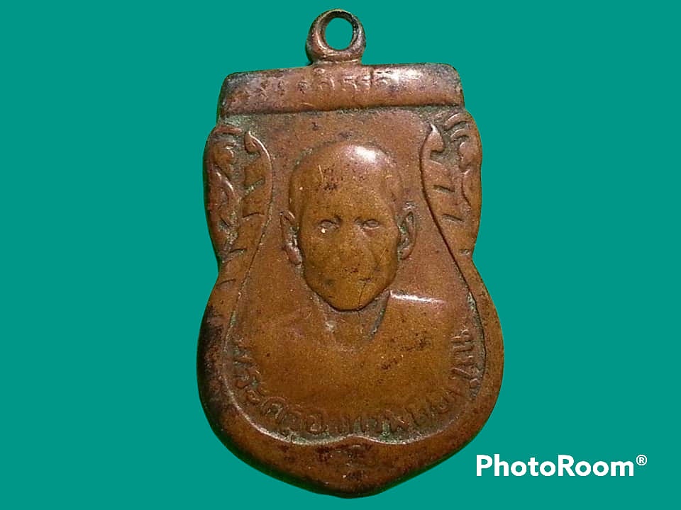 เหรียญพระครูอาทรพิทยคุณ (ผล) วัดเทียนดัด จ.นครปฐม รุ่นแรก ปี 2500 เนื้อทองแดง สภาพใช้