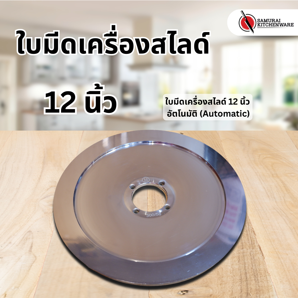 ใบมีดเครื่องสไลด์ 12 นิ้ว อัตโนมัติ
