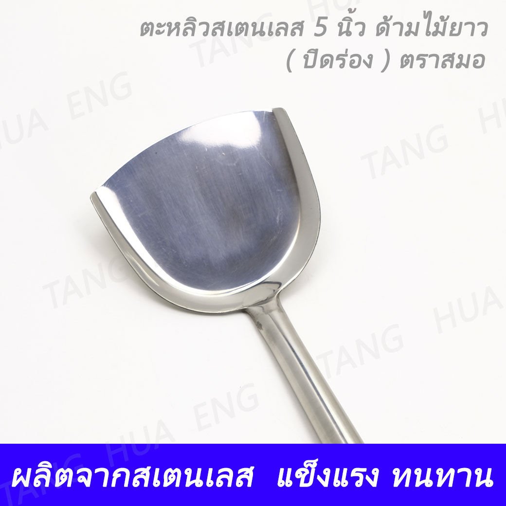 ตะหลิว 5 นิ้ว ด้ามไม้ ( ปิดร่อง ) #292 ตราสมอ