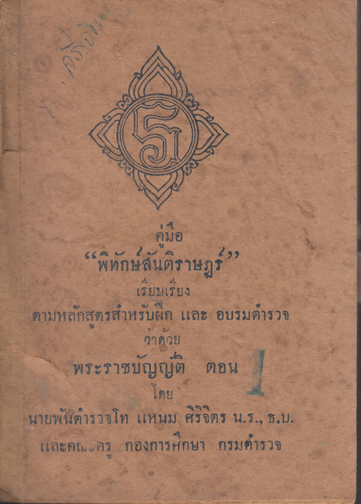 คู่มือพิทักษ์สันติราษฏร์