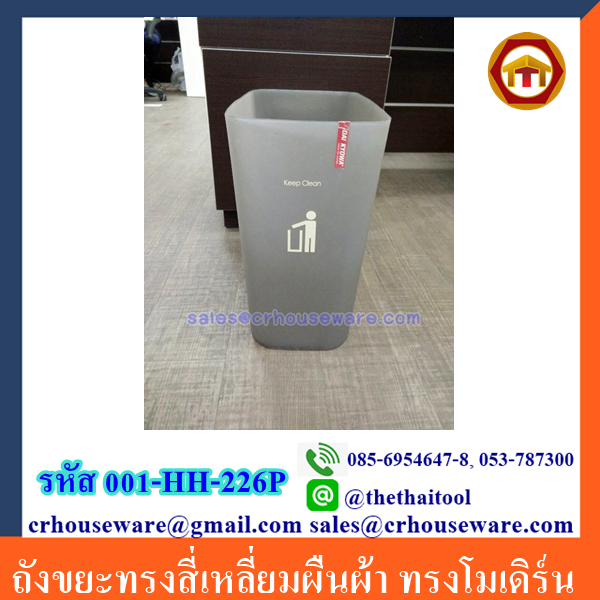 ถังขยะทรงสี่เหลี่ยมผืนผ้า ทรงโมเดิร์น 001-HH-226P