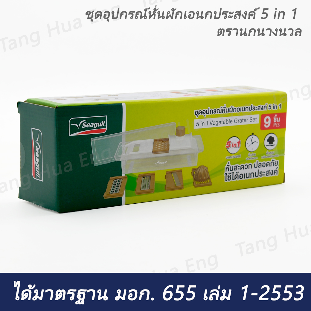 ชุดอุปกรณ์หั่นผักเอนกประสงค์ 5 in 1 ตรานกนางนวล