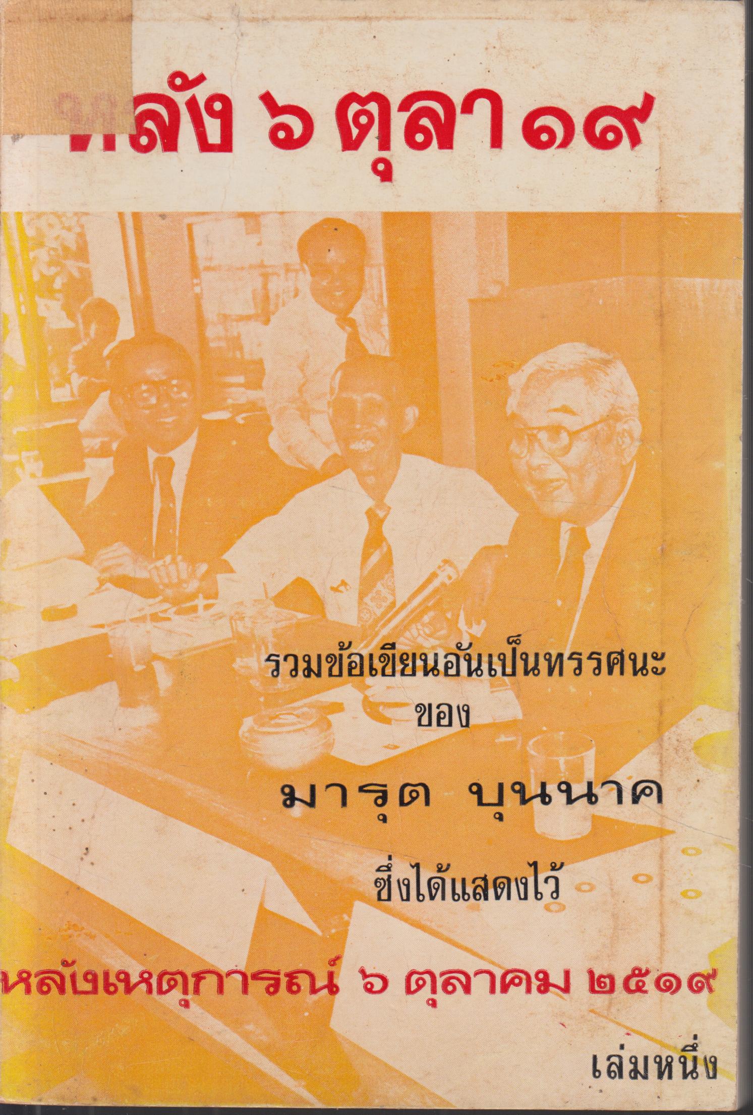 หลัง 6 ตุลา 19