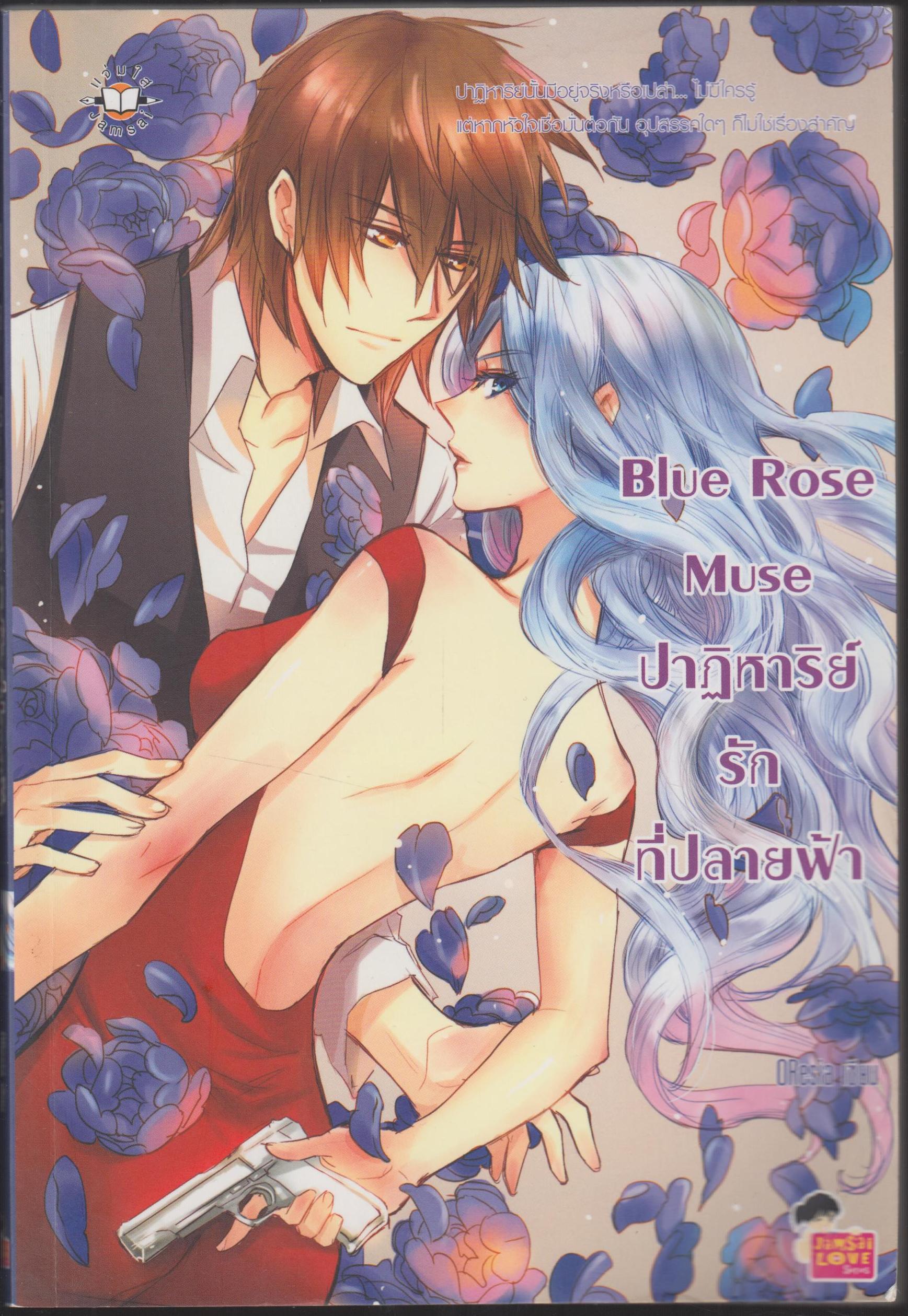 ฺBlue Rose Muse ปาฏิหารรักที่ปลายฟ้า