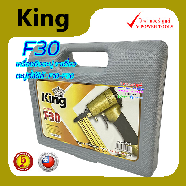 GOLD KING F30 (กล่องสีเทา) เครื่องยิงตะปู ขาเดี่ยว (ตัวสีทอง) Made in ไต้หวัน