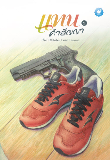 แทนคำสัญญา เล่ม 2 By October มัดจำ 250 ค่าเช่า 50b.