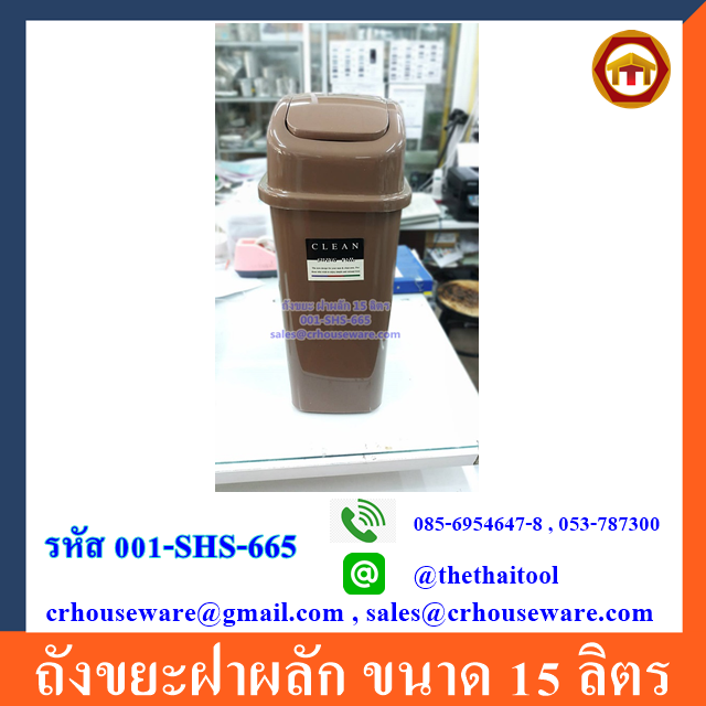 ถังขยะฝาผลัก ขนาด 15 ลิตร Code: 001-SHS-665