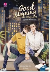 Good Morning Mr. Bad Love อรุณสวัสดิ์รักร้าย By ร เรือในมหาสมุท มัดจำ 200 ค่าเช่า 45b.