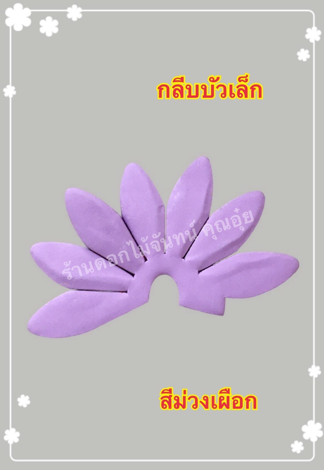 กลีบบัวเล็ก สีม่วงเผือก