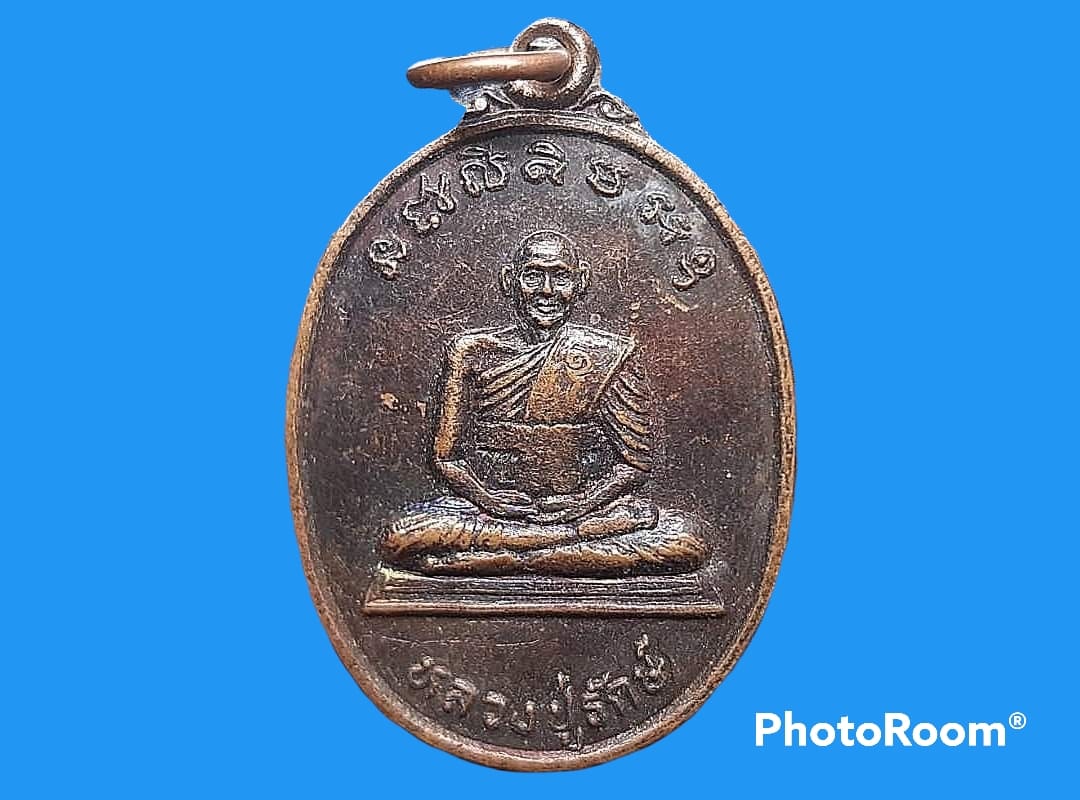 เหรียญ หลวงปู่รักษ์ วัดทองศาลางาม ภาษีเจริญ กรุงเทพมหานคร รุ่น ๑ พิเศษ สร้างกำแพงแก้ว ปี ๒๕๓๗ เนื้อทองแดง