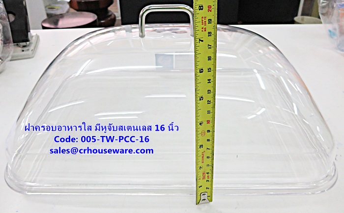 ฝาครอบอาหารใส ทรงสี่เหลี่ยม มีหูจับ 16 นิ้ว รหัสสินค้า 005-TW-PCC-16