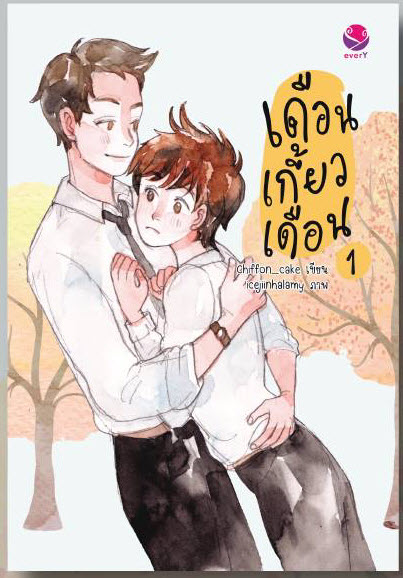 เดือนเกี้ยวเดือน By Chiffon cake เล่ม 1 มัดจำ 230 บาท ค่าเช่า 40b.