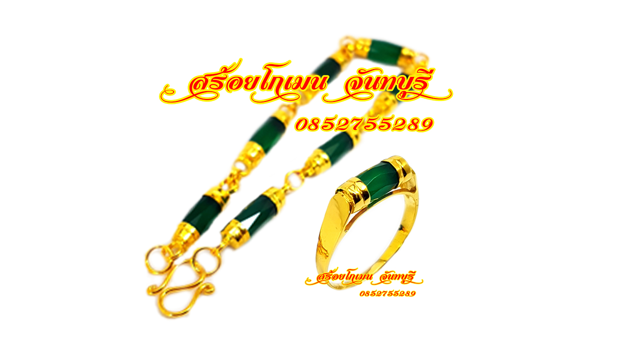 สร้อยข้อมือ แหวนโมรา