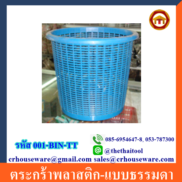 ตระกร้าพลาสติก-แบบธรรมดา 001-BIN-TT