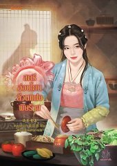 สตรีอ่อนโยนล้วนแฝงพิษร้าย By เหลยเอินน่า มัดจำ 300 ค่าเช่า 60b.