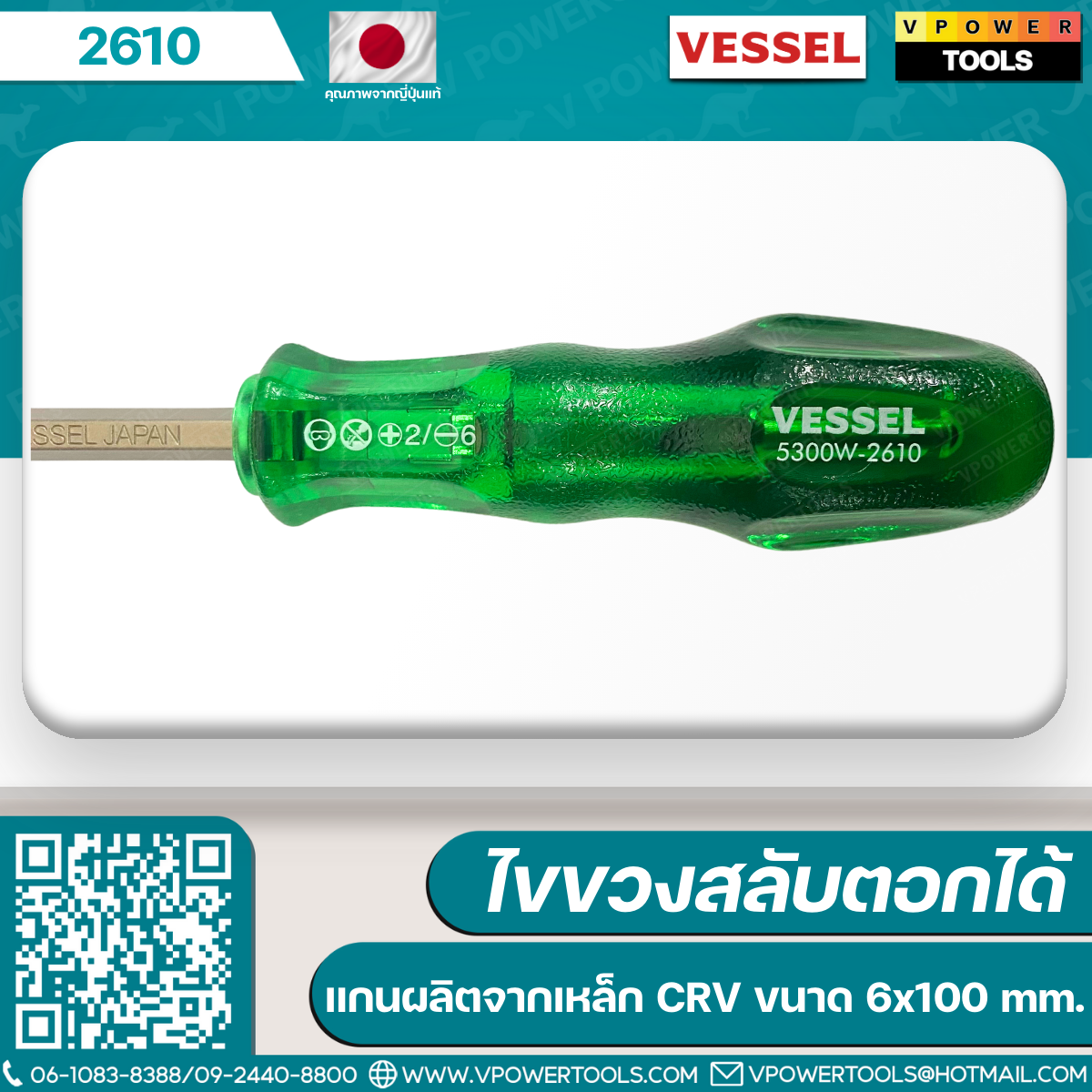 Vessel ไขควงสลับ รุ่น 5300W (4นิ้ว #2610), (6นิ้ว #2615)