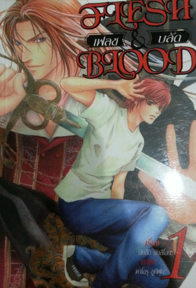 Flesh & Blood : แฟรช&บรัล เล่ม 1 มัดจำ 300 ค่าเช่า 60