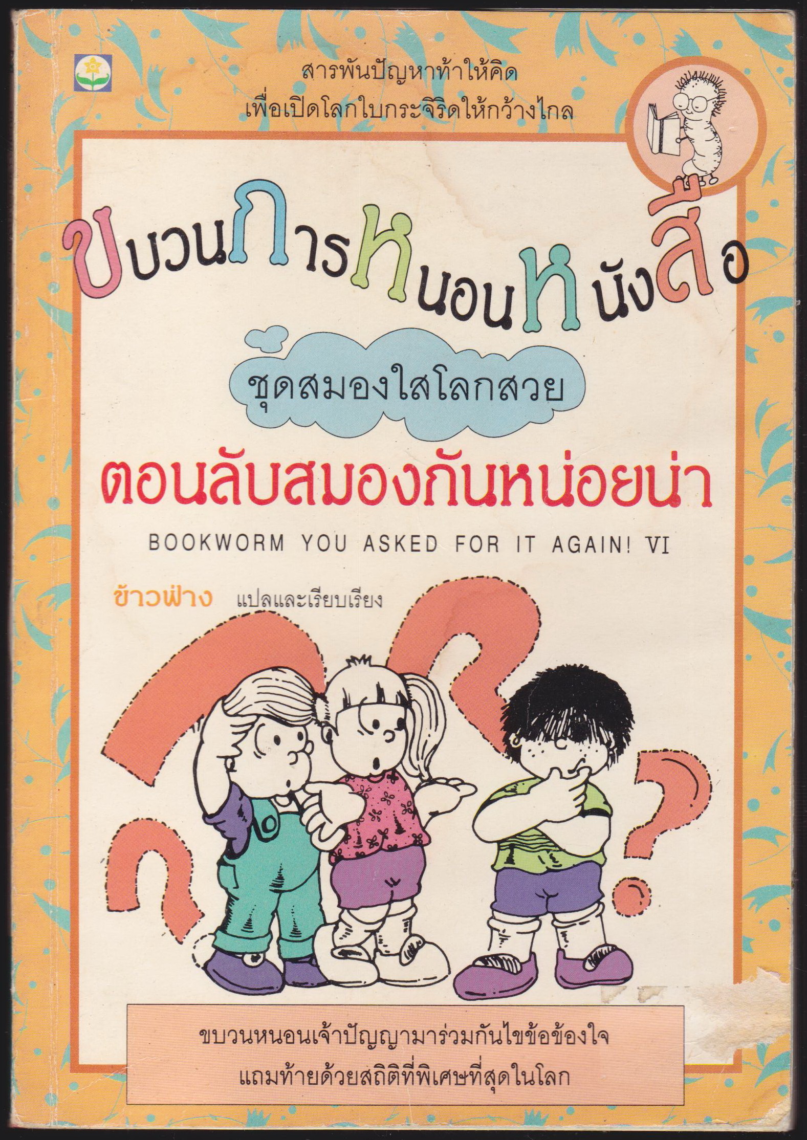 ขบวนการหนอนหนังสิอ