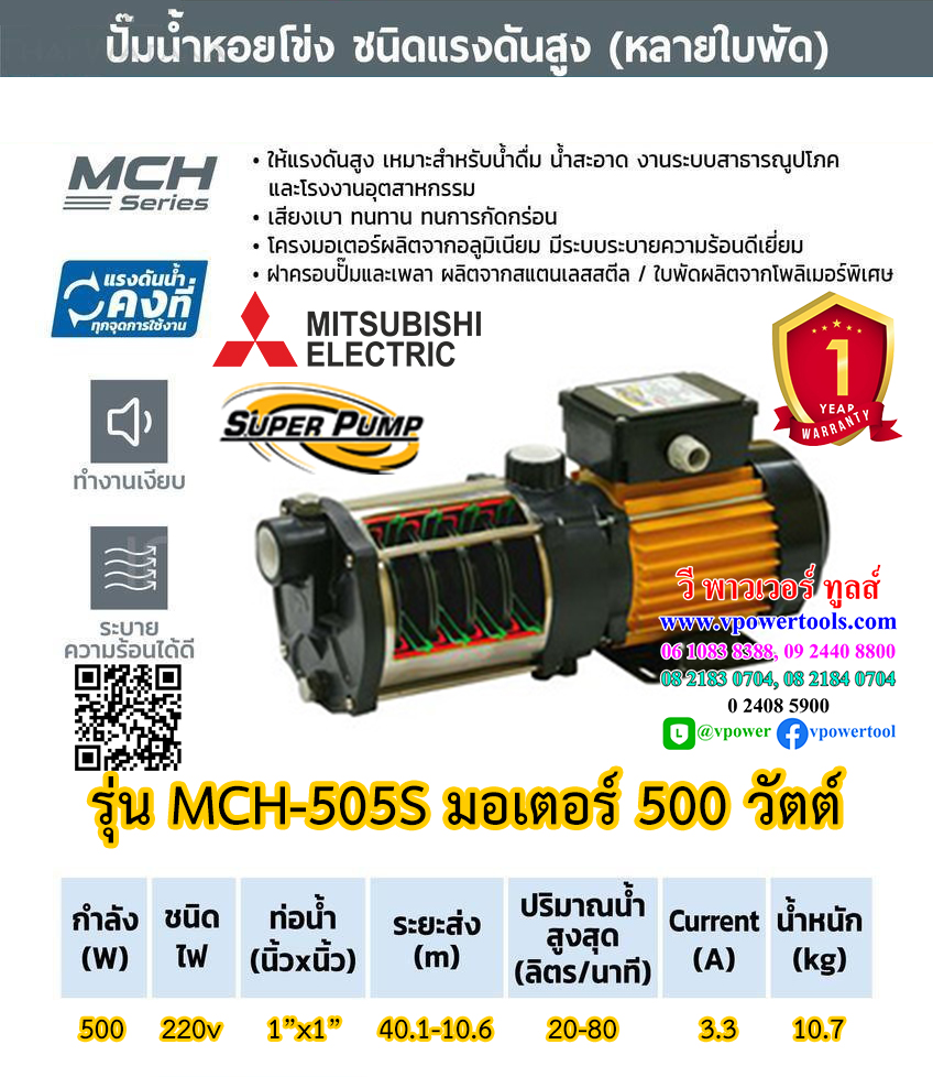 Mitsubishi SuperPump MCH-505S ปั๊มน้ำหอยโข่งหลายใบพัด แรงดันสูง 1" 220V.