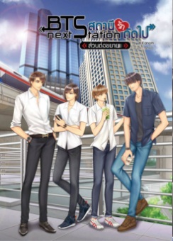 BTS สถานีรักถัดไป เล่มพิเศษ ส่วนต่อขยาย By K.Kanom มัดจำ 225 ค่าเช่า 25b.