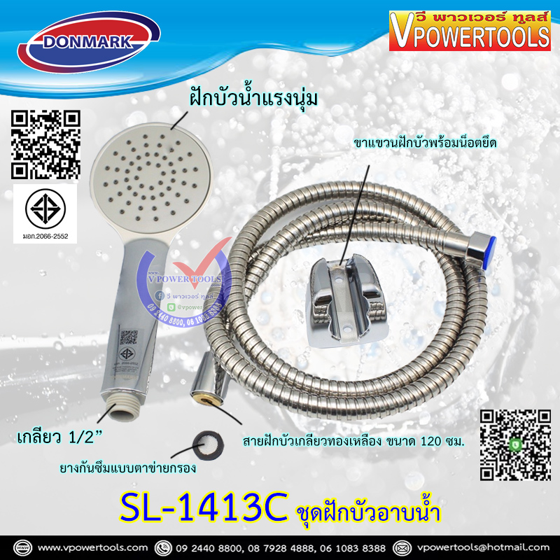DONMARK SL-1413C ชุดฝักบัวอาบน้ำ พร้อมสายโครเมี่ยมยาว 1.20 เมตร (รับประกัน 1ปี)