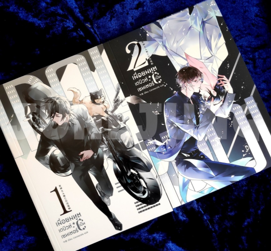 เมื่อยมทูตเดบิวต์เป็นเซ็นเตอร์ เล่ม 1-2 by จินเฝ่ย มัดจำ 700 ค่าเช่า 140b.