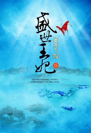 ผลาญ (เล่มที่ 5 -ภาค 2 เล่มจบ) มัดจำ 300 ค่าเช่า 60 บาท