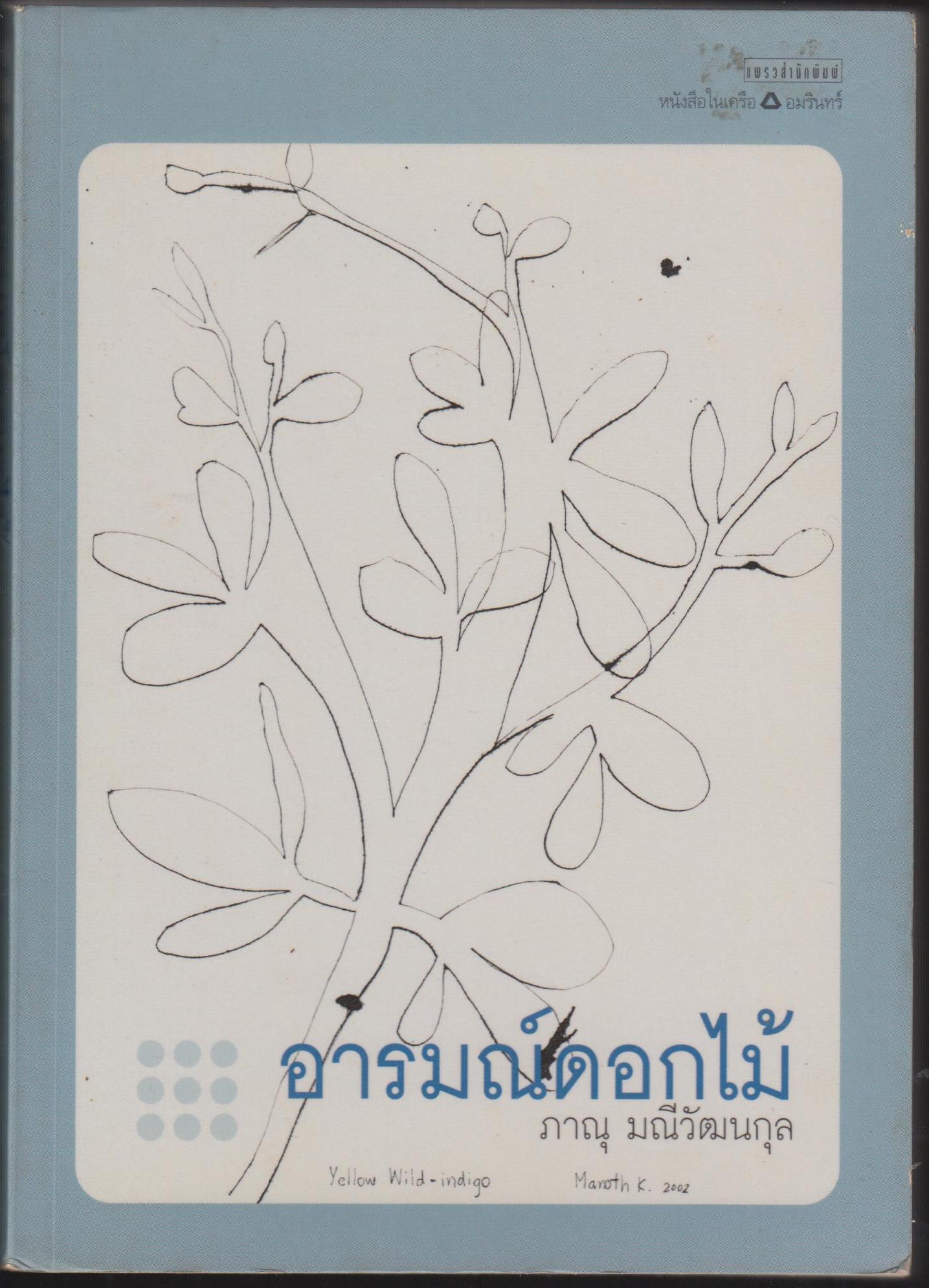 อารมณ์ดอกไม้