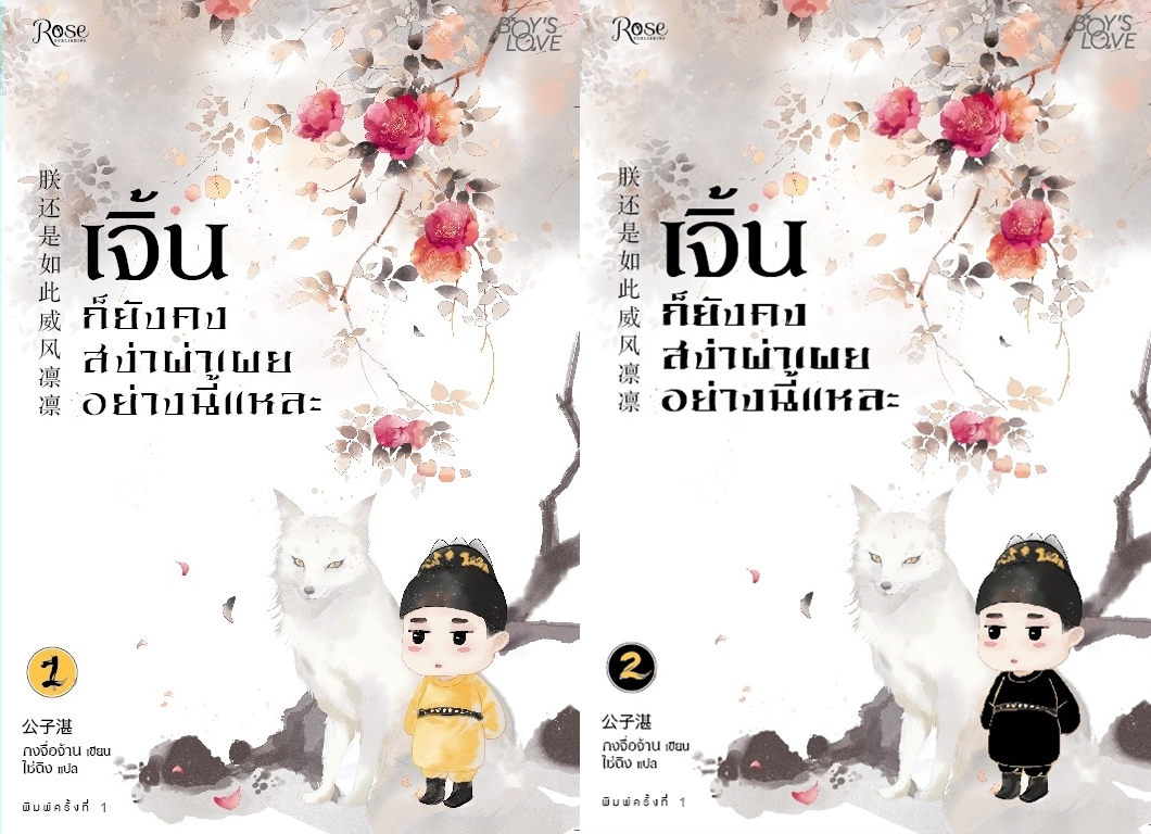 เจิ้น ก็ยังคงสง่าผ่าเผยอย่างนี้แหละ (2เล่มจบ) By กงจื่อจั้น มัดจำ 650 ค่าเช่า 130b.