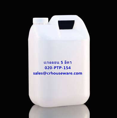 แกลลอน ขนาด 5 ลิตร รหัสสินค้า 020-PTP-154