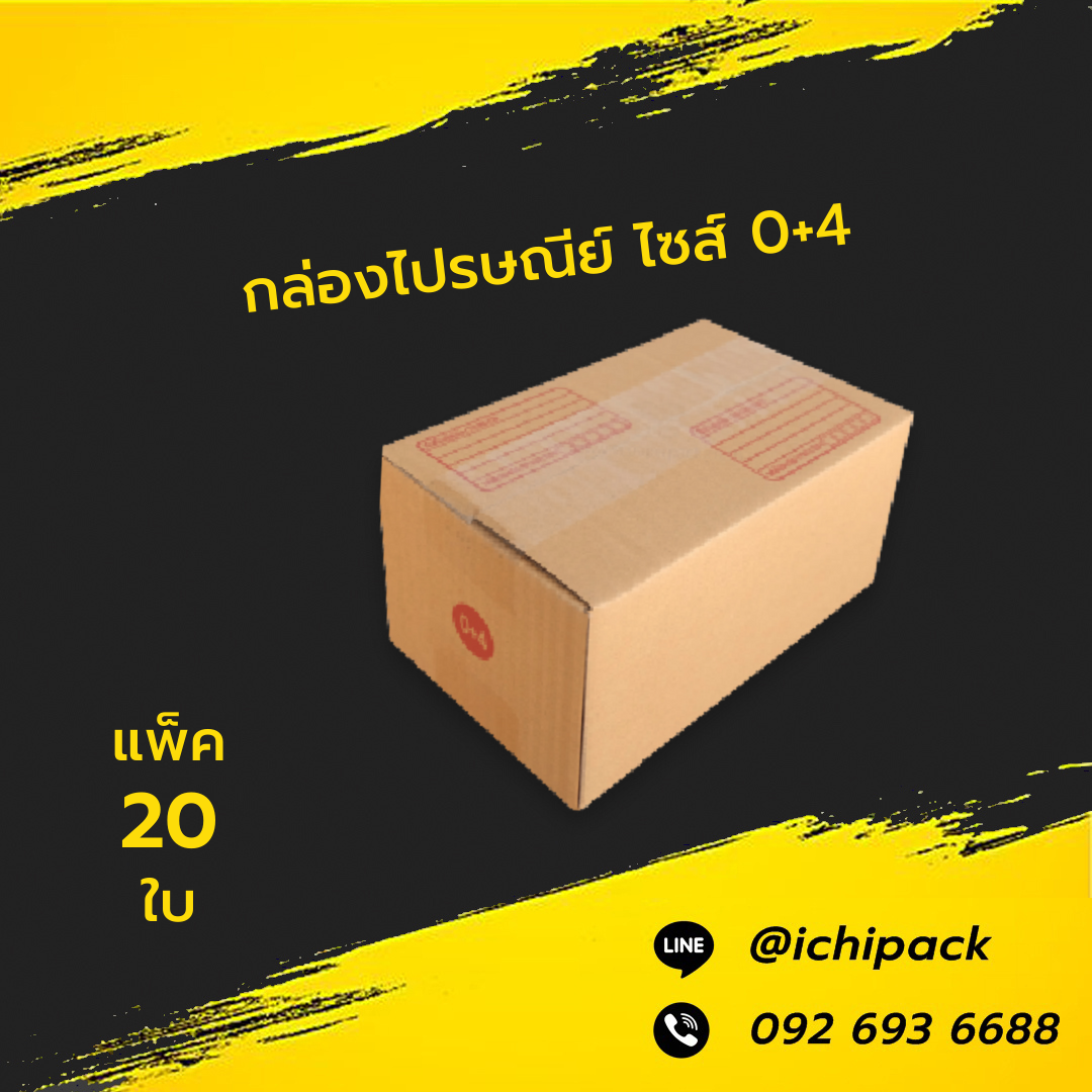 กล่องไปรษณีย์ ไซส์ 0+4