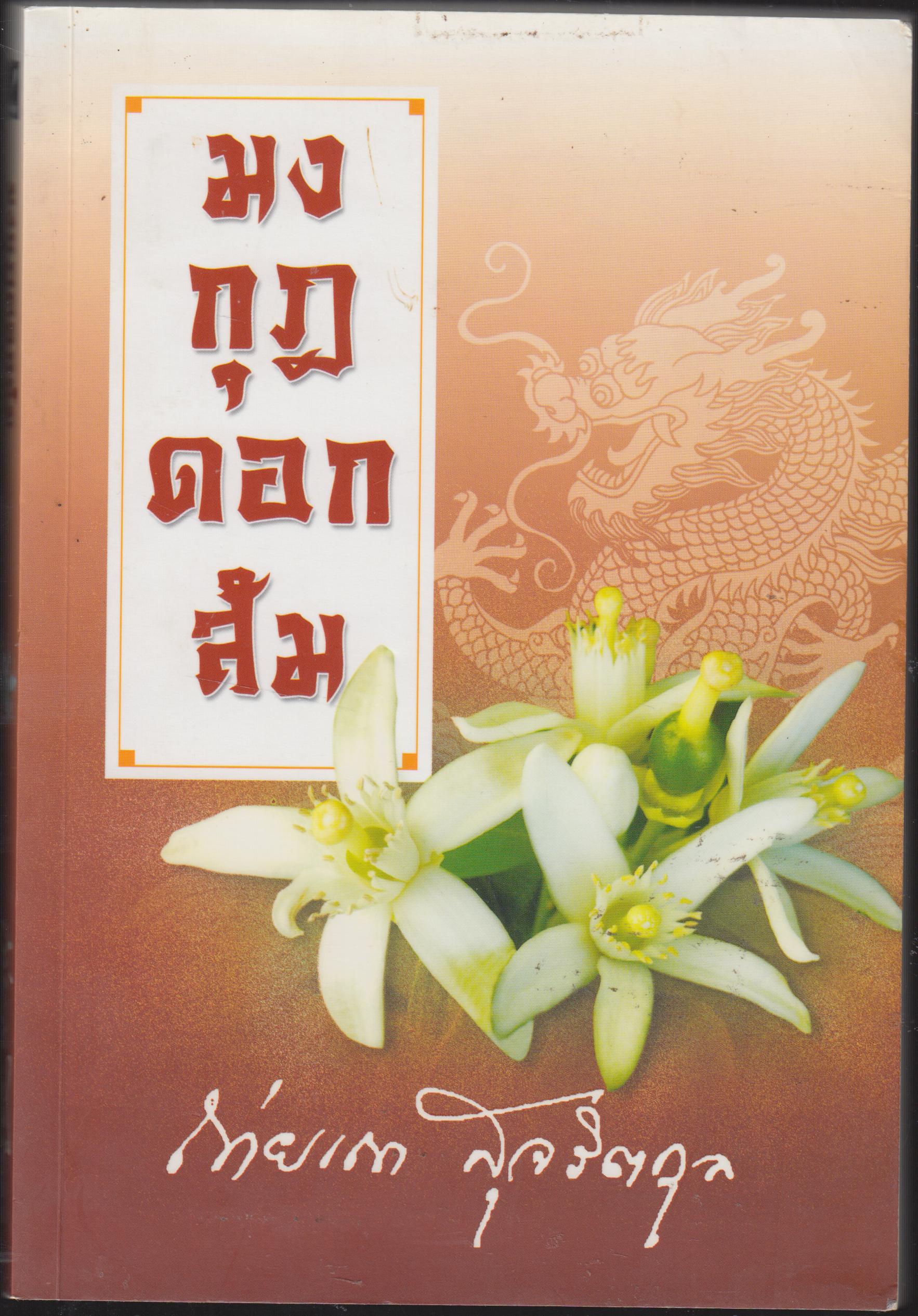 มงกุฏดอกส้ม