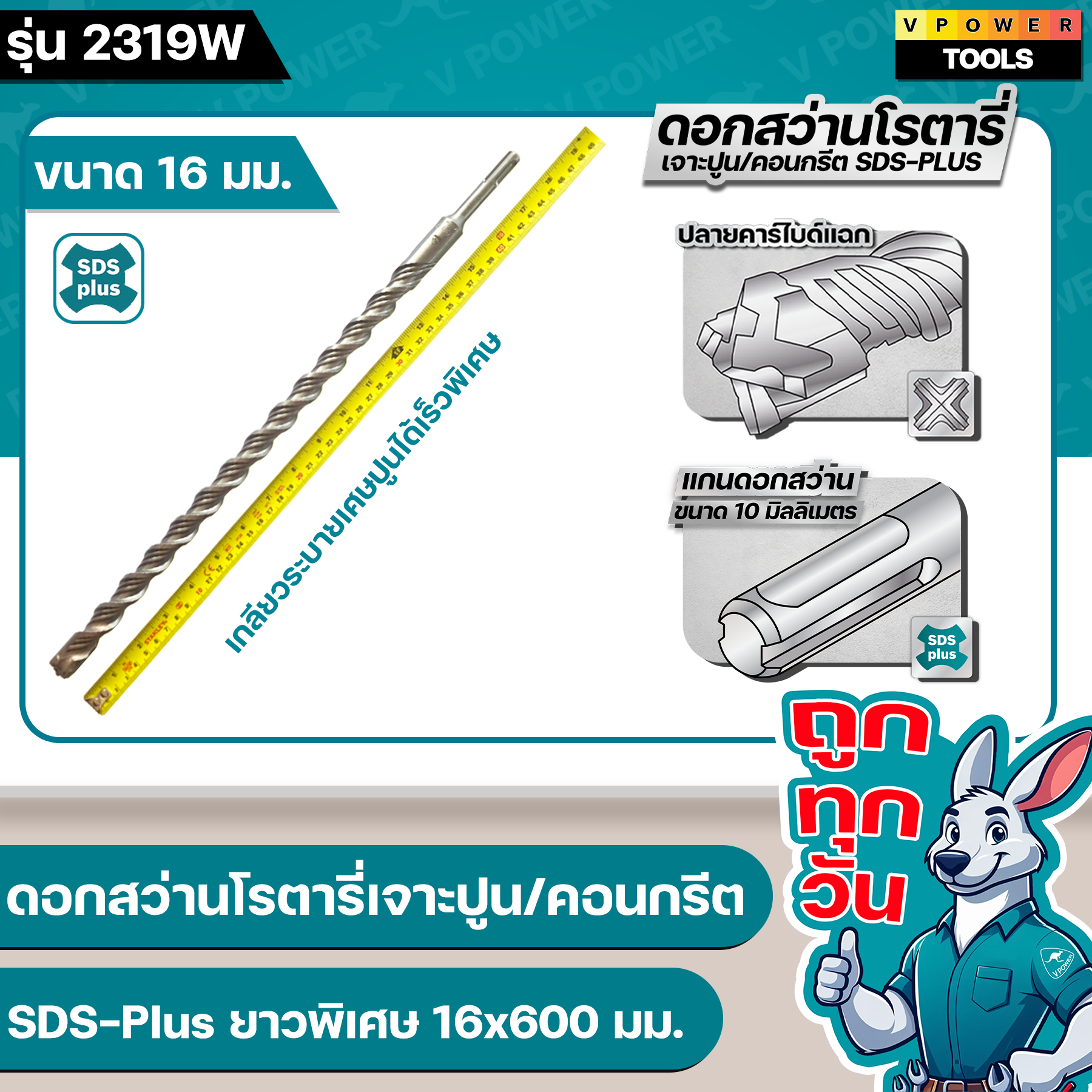 VPOWER ดอกสว่านโรตารี่เจาะปูน/คอนกรีต SDS-Plus ขนาด 6.5-25 มม. ปลายคาร์ไบด์แฉก รุ่น 2319W (ยาวพิเศษ 450,600,1000 มม. ) (สินค้ามีตัวเลือก⬇️⤵️)
