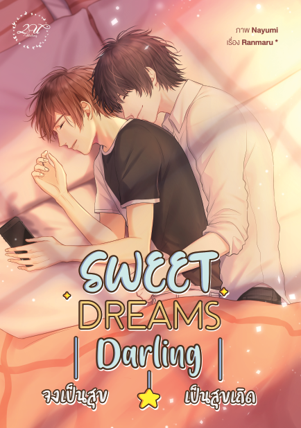 Sweet dreams, darling จงเป็นสุข เป็นสุขเถิด By Ranmaru มัดจำ 350 ค่าเช่า 70b.