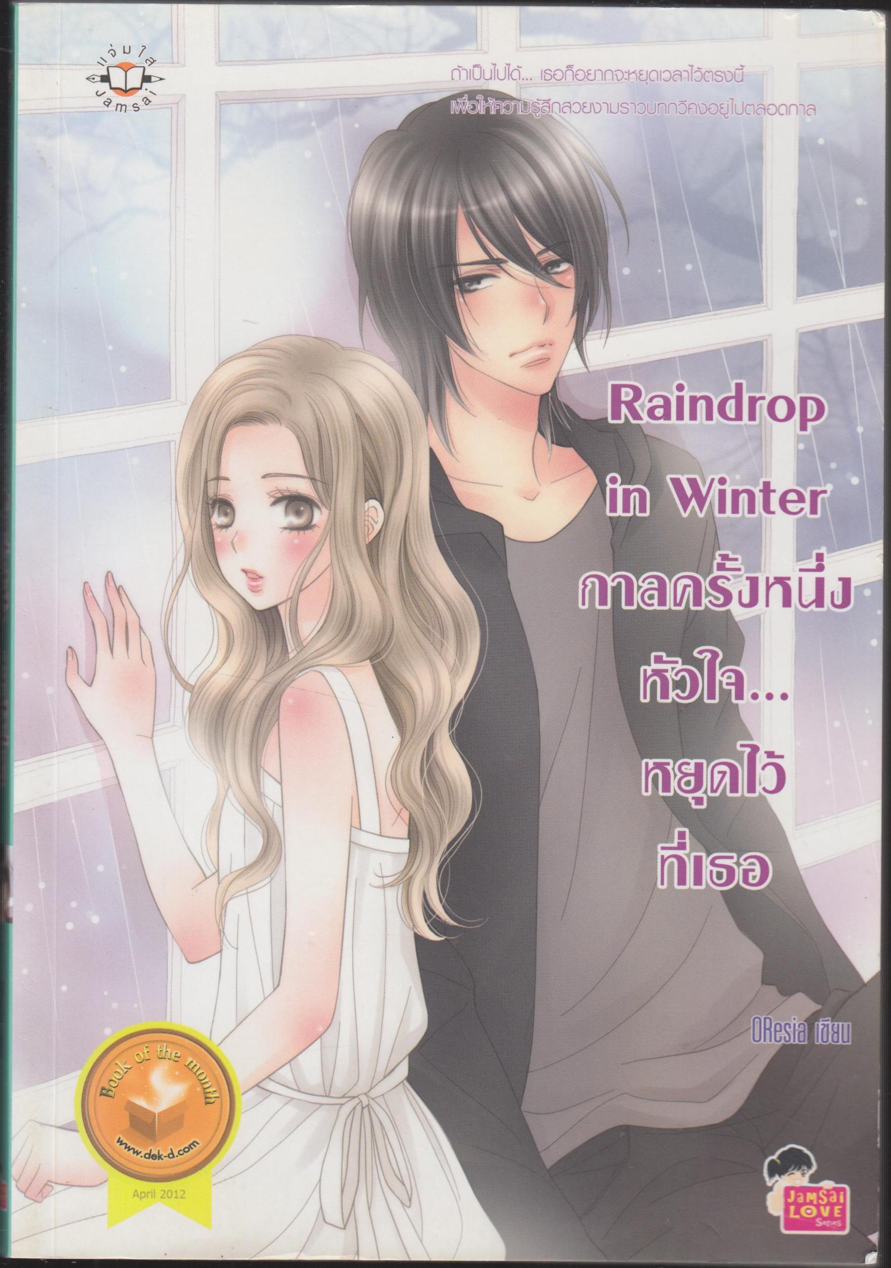 Raindrop in Winter กาลครั้งหนึ้งห้วใจหยุดไว้ที่เธอ