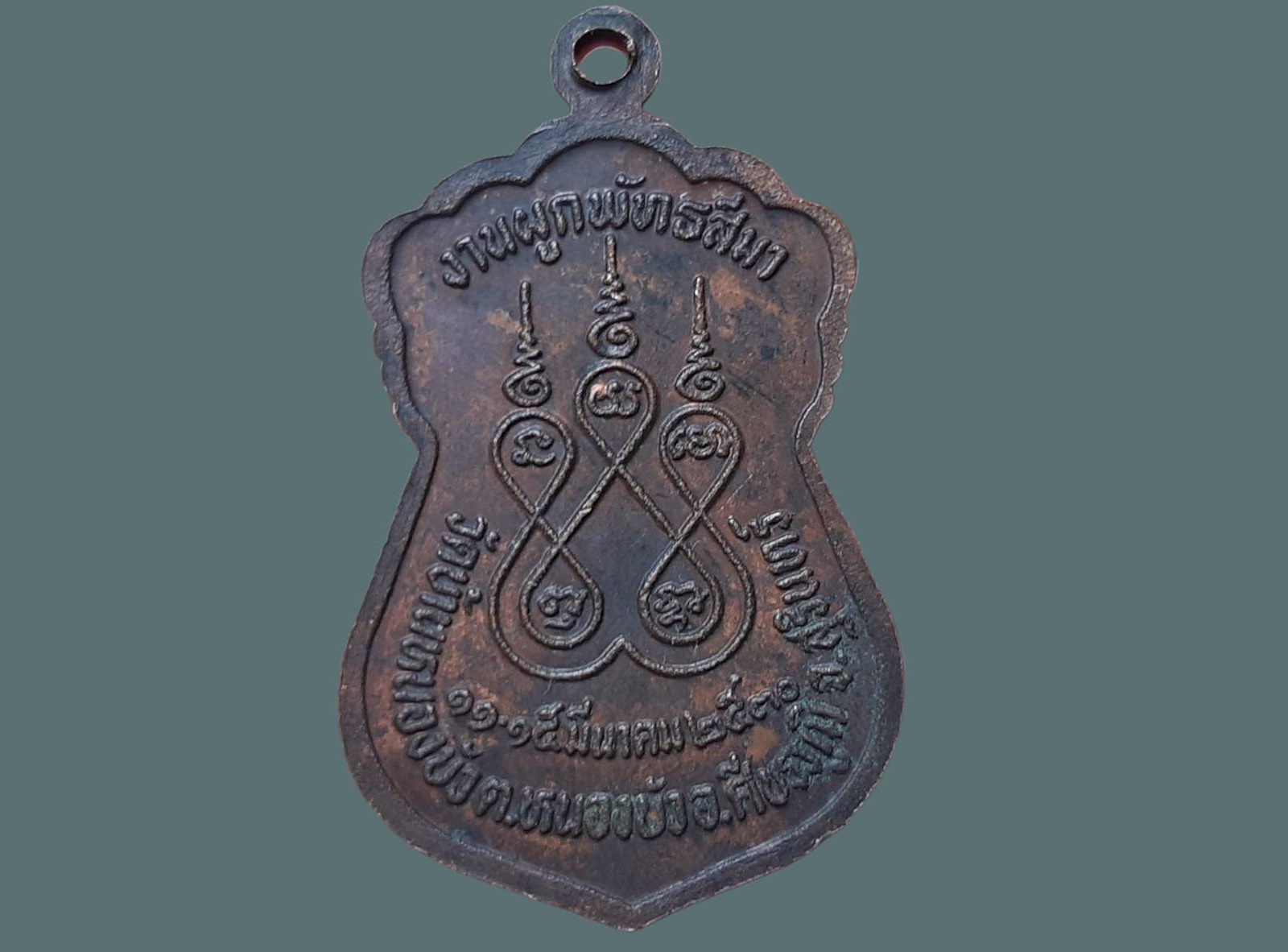 เหรียญ พระพุทธชินราชจำลอง หลวงพ่อวัดบ้านหนองบัว จ.สุรินทร์ งานผูกพัทธสีมา ปี 2530