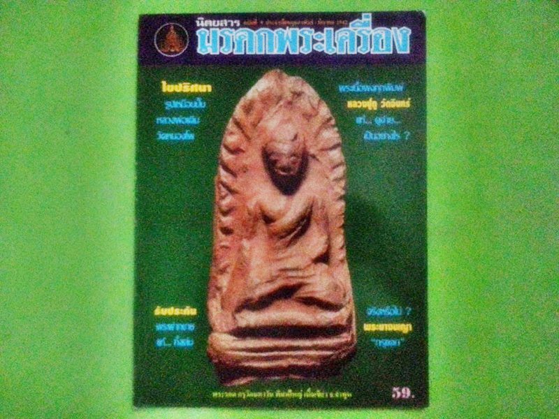 หนังสือ มรดกพระเครื่อง