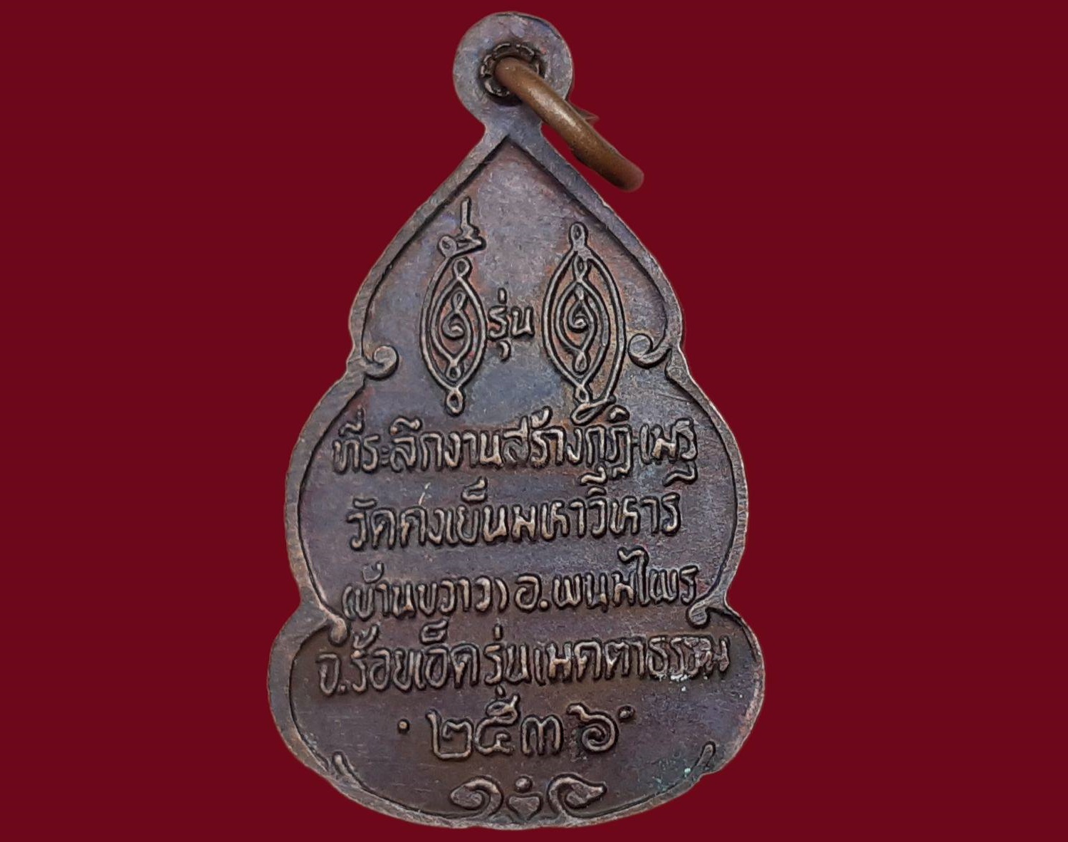 เหรียญ หลวงพ่อวิริยังค์ สิรินฺธโร (พระราชธรรมเจติยาจารย์) วัดดงเย็นมหาวิหาร จ.ร้อยเอ็ด ที่ระลึกงานสร้างกุฎิเมรุ ปี 2536