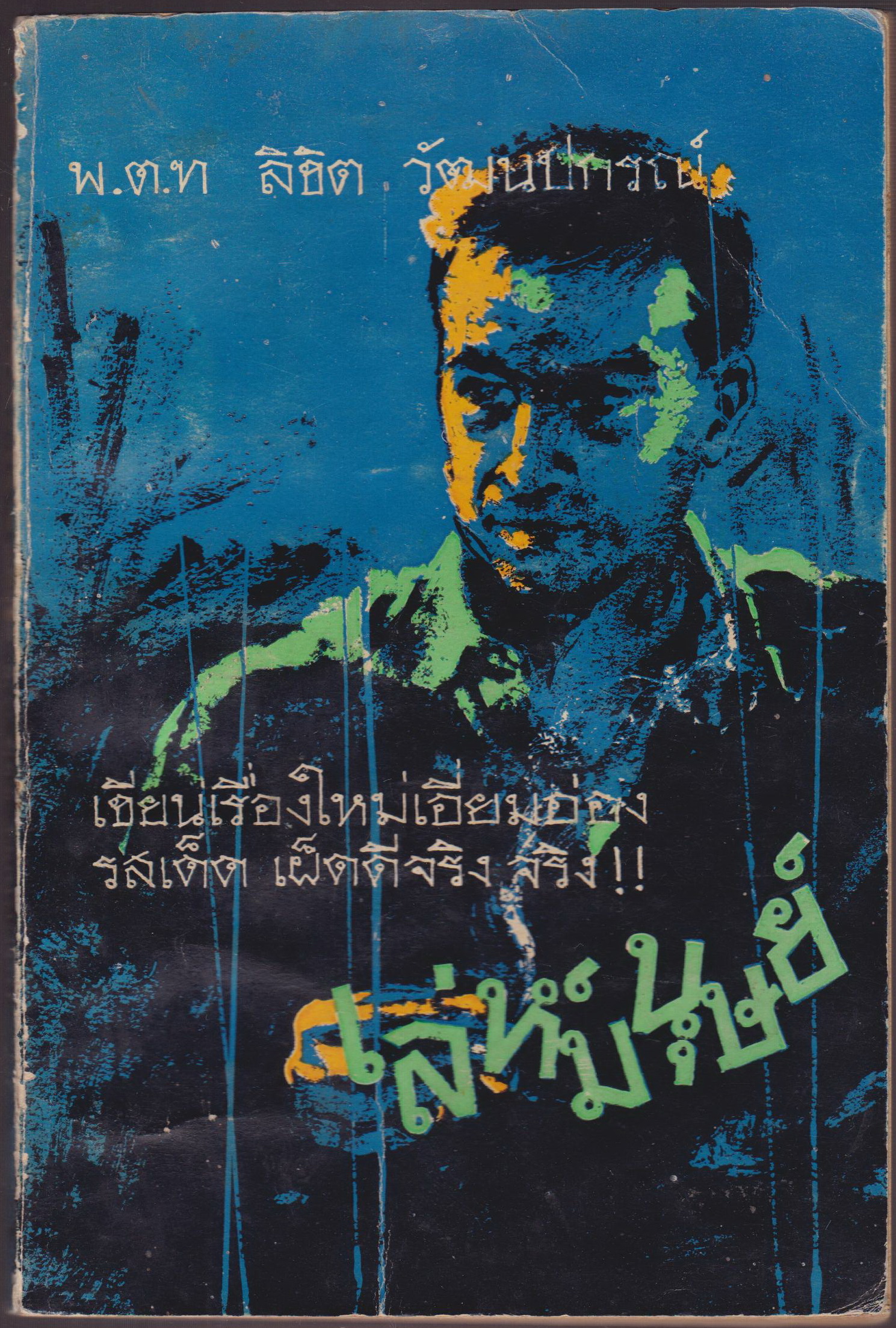 เล่ห์มนุษย์