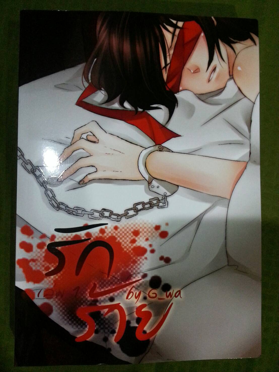 รักร้าย เล่ม 1 By G-Wa มัดจำ 400B. ค่าเช่า 75B.