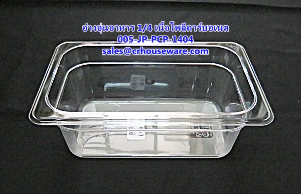อ่างอาหาร 1/4 เนื้อโพลีคาร์บอเนต รหัสสินค้า 005-JP-PCP-1404,ខ្ទះអាហារ polycarbonate យ៉ាងច្បាស់,clear polycarbonate food pans,透明的聚碳酸酯食品器皿,malinaw polycarbonate pans pagkain, chảo thức ăn polycarbonate,ແຈ້ງ polycarbonate ກະທະອາຫານ