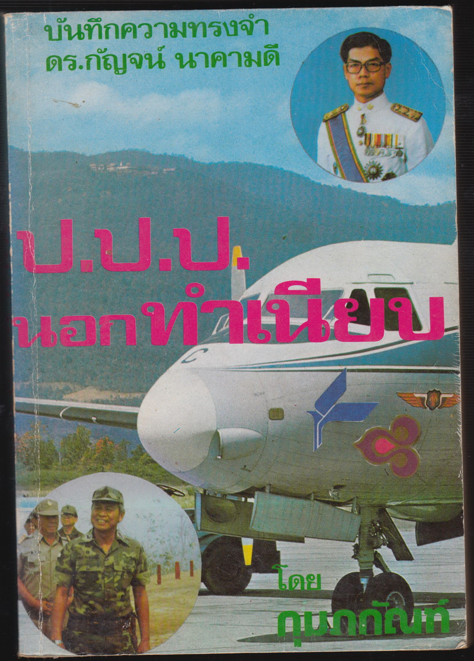 ป.ป.ป. นอกทำเนียบ