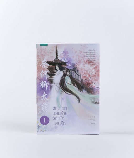จอมเวทแสนร้าย จอมใจแสนรัก เล่ม 1 By สุ่ยเชียนเช่อ มัดจำ 350 ค่าเช่า 70b.