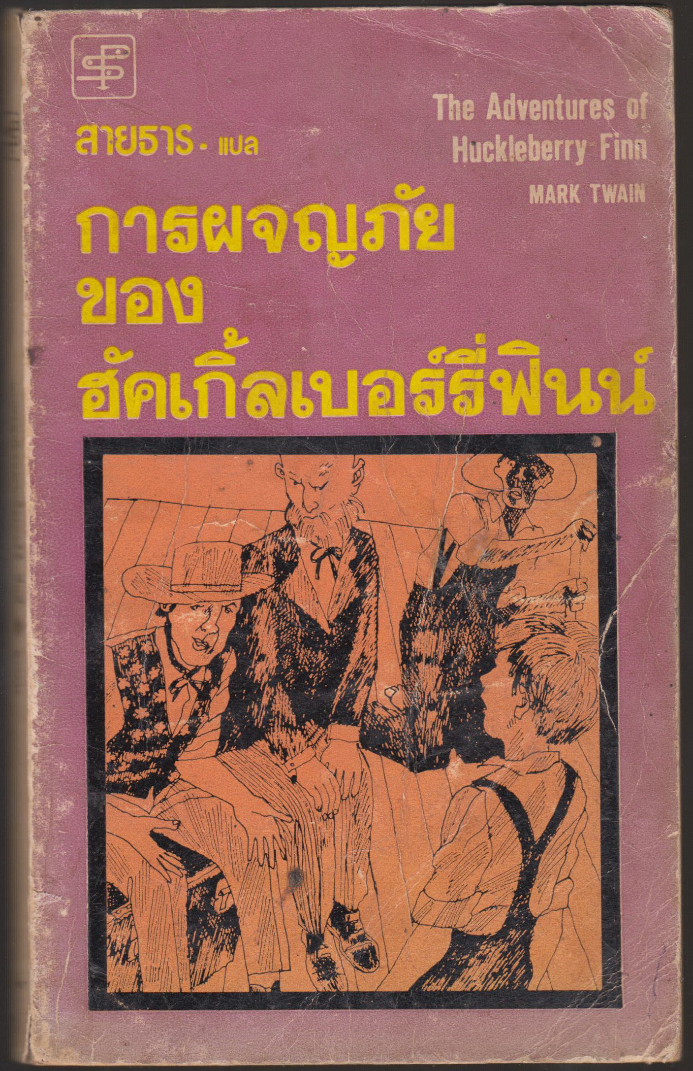 The Advemtures of Hucklerry Finn การผจญภัย ของฮัคเกิ้ลเบอร์รี่ฟินน์